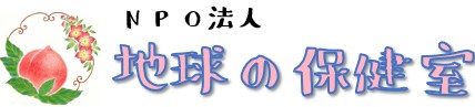 NPO法人 地球の保健室